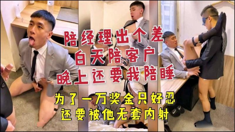经理出差安排陪客户白天应酬夜晚激情缠绵无套满足换奖金奖励