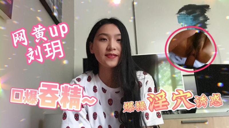 网黄up刘玥`; 口爆=;吞精爽翻; .天 无套爆%^+-操淫穴颜射不止_