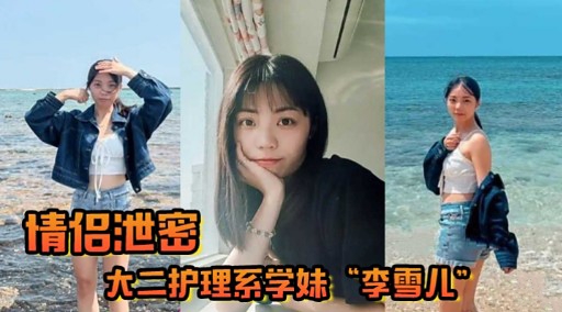 情侣泄密大二护理/系`+学妹“李雪儿”
