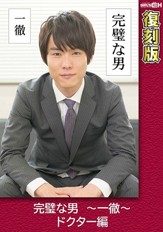 GRCH-2372 完美男人～一铁～医生版【转载】苍井千惠 - 葵千惠