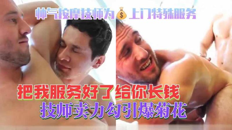 欧美肌肉帅哥按摩师上门服务客户满意加钱后技师主动勾引口交爆菊
