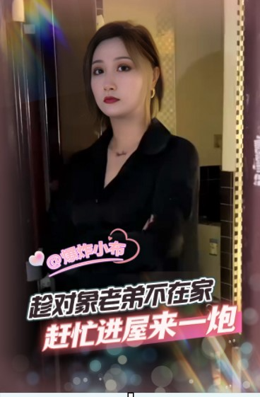 趁对象不在家 赶忙进屋来一炮