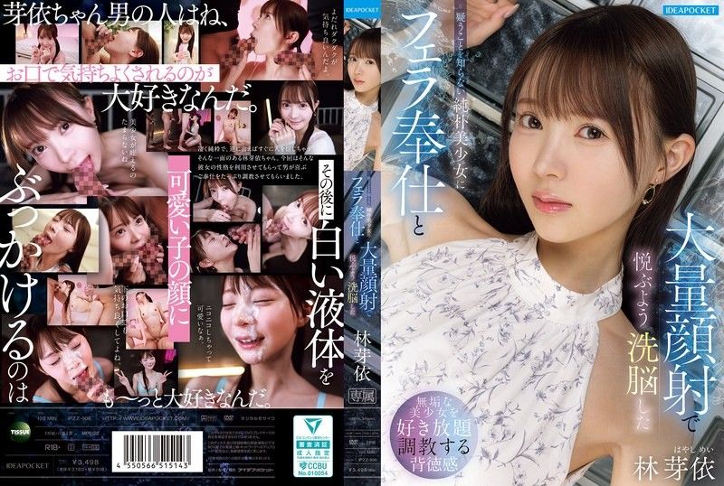 对不懂怀疑的纯朴美少女进行口交奉仕与大量颜射，将她洗脑成会因此感到愉悦的 林芽依 IPZZ-906