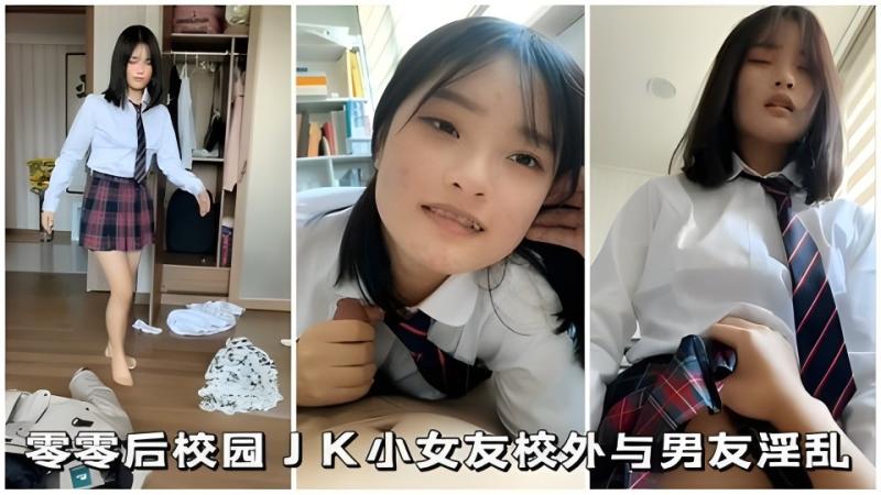 【JK小女友】零零后校园小女友校外与男友淫乱