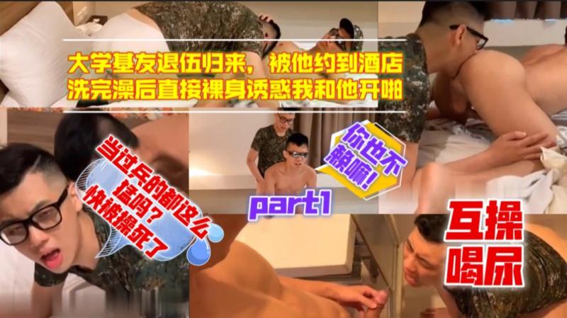 大学基友退伍归来酒店裸身诱惑军警帅哥激情开啪
