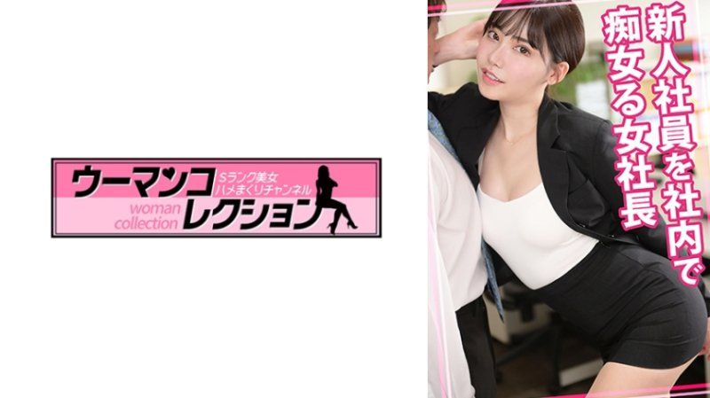 独家 对新进社员在公司里搞痴女玩法的女社长 WOMC-138