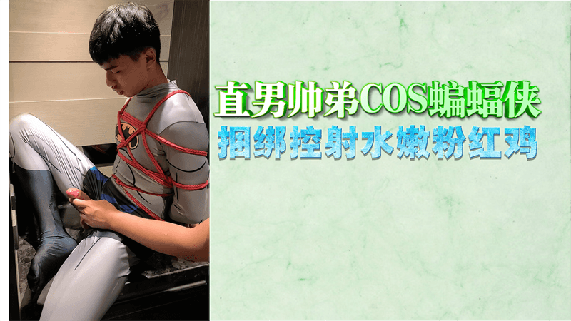 直男帅哥COS蝙蝠侠捆绑控射粉嫩鸡巴高清视频