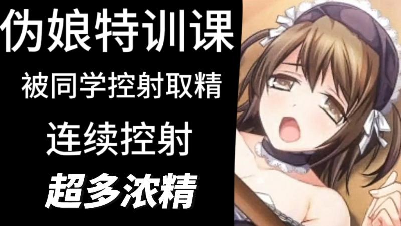伪娘特训课被同学控射取精连续高潮喷射超多浓精