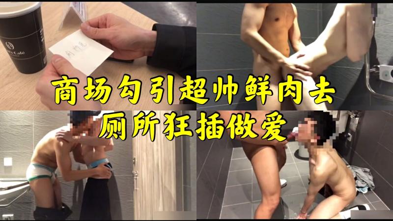 商场帅哥制服诱惑厕所[激情打桩 大屌勐干 操?_/得浪叫`^;高潮喷射