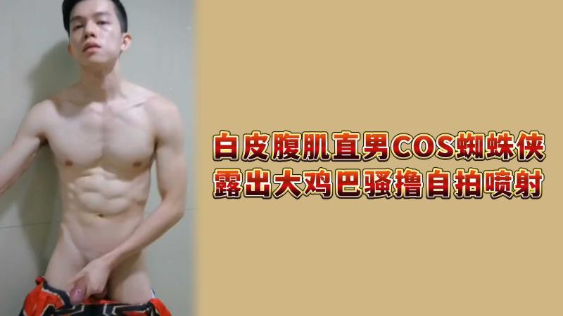 白皮腹肌直男cos蜘蛛侠自拍大屌骚撸喷射视频