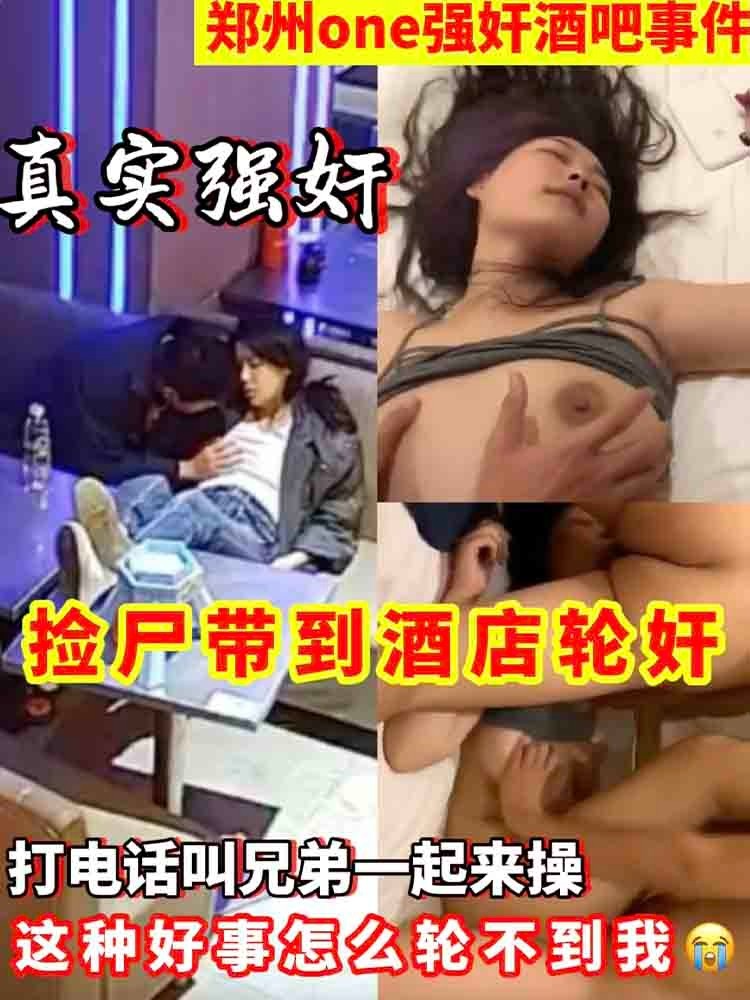 【强奸】捡尸带到酒店轮奸 玩了整整一夜再扔回去