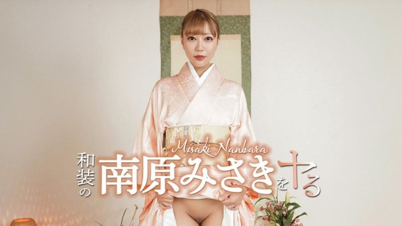 搞上穿和服的南原美咲！ caribbeancom_052426_001