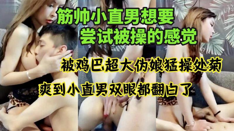 肌肉帅哥直男首次被伪;::娘勐操 处菊爽到$双眼翻白眼体) 验高潮