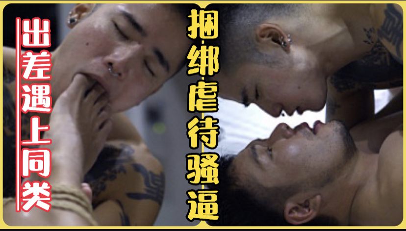 出差酒店偶遇同类骚0客房捆绑调教喂饱骚穴