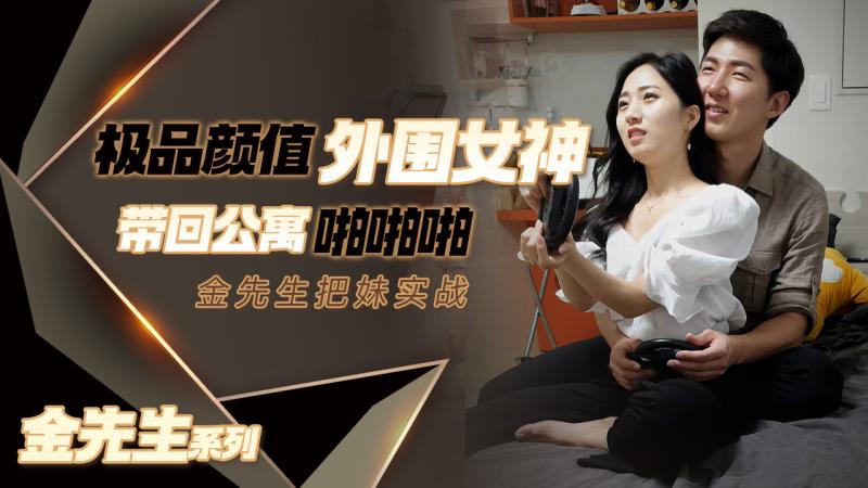 【金先生】极品颜值外围女神