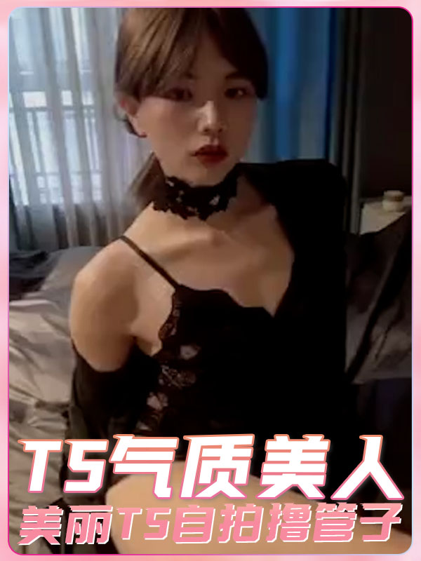 TS气质美人美丽TS自拍撸管子
