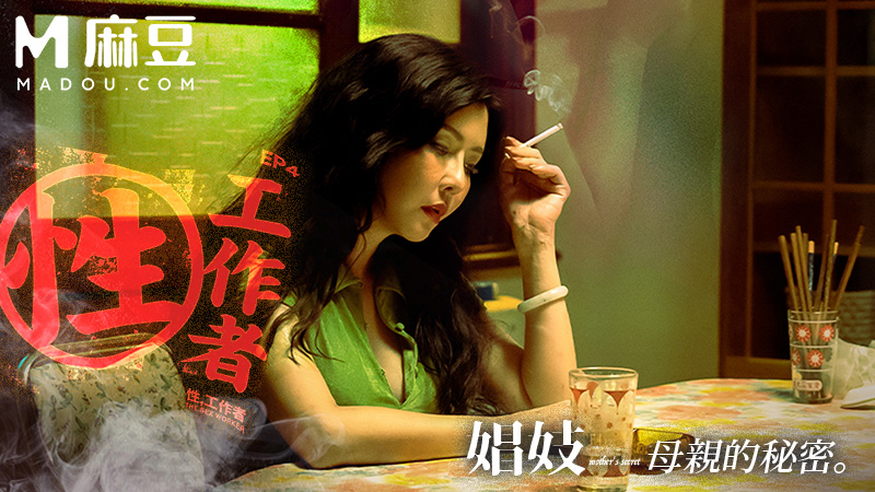 性，工作者 EP4，娼妓_母亲的秘密 MDSR-0002-4
