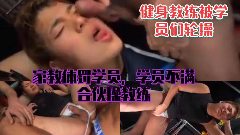 健身教练被学员群交内射潮喷 肌肉勐男被轮番操到喷水