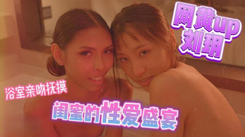 网黄up刘玥 闺蜜之间的性爱盛宴 浴室亲吻抚摸_