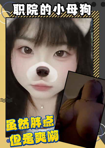职院的小母狗，虽然胖点，但是爽啊