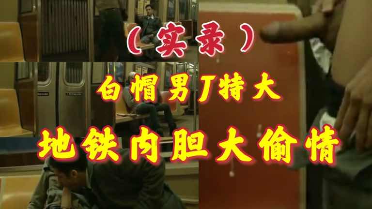 地铁站大胆裸露，白帽男超大尺寸激情露出自慰硬到爆