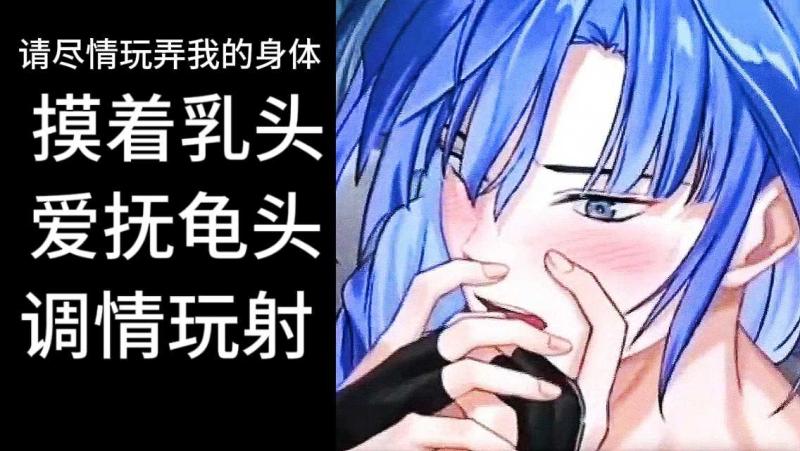 日韩无码动漫帅哥调情 尽情玩弄身体摸乳头爱抚龟头玩到射