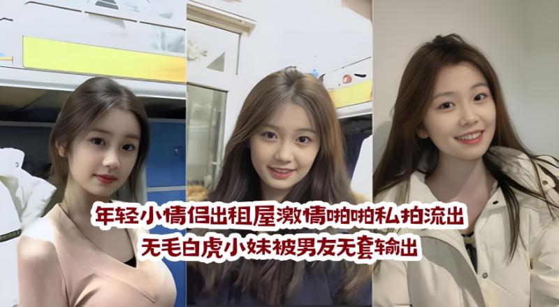 年轻小情侣出租屋激情啪啪私拍流出，无毛白虎小妹被男友无套输出