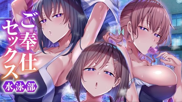 [UGO] ご奉仕セックス水泳部(モーションアニメ版)巨乳水着女子たちはコーチに操られ毎日特别レッスンとして快楽を叩き込まれ続けました