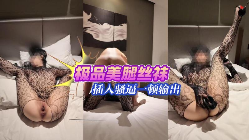 极品美腿丝袜博主 豹纹黑丝 插入骚逼一顿疯狂输出  真的是太丝滑太过瘾了#TGJX