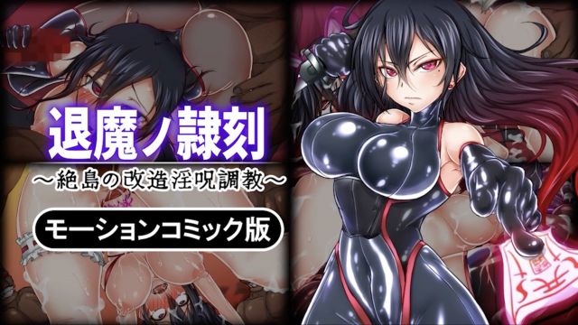 [survive] 退魔之隶刻 ～绝岛的改造淫咒调教～ 动态漫画版