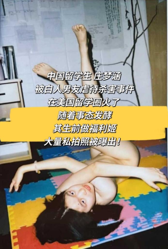 中国留学生 庄梦涵  随着事态发酵其生前做福利姬大量私拍照被曝