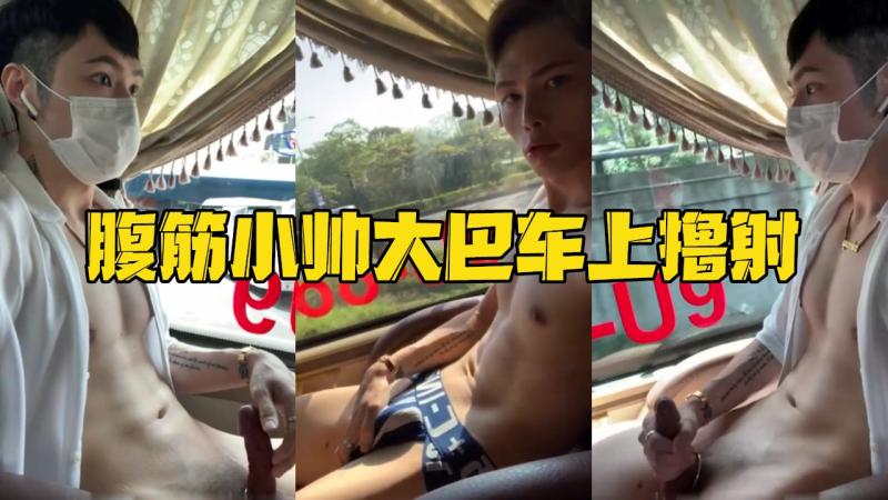腹肌帅哥大巴车上撸射肌肉大屌控射原创视频