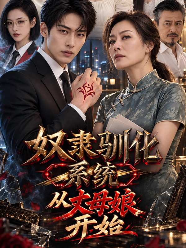奴隶驯化系统：从丈母娘开始