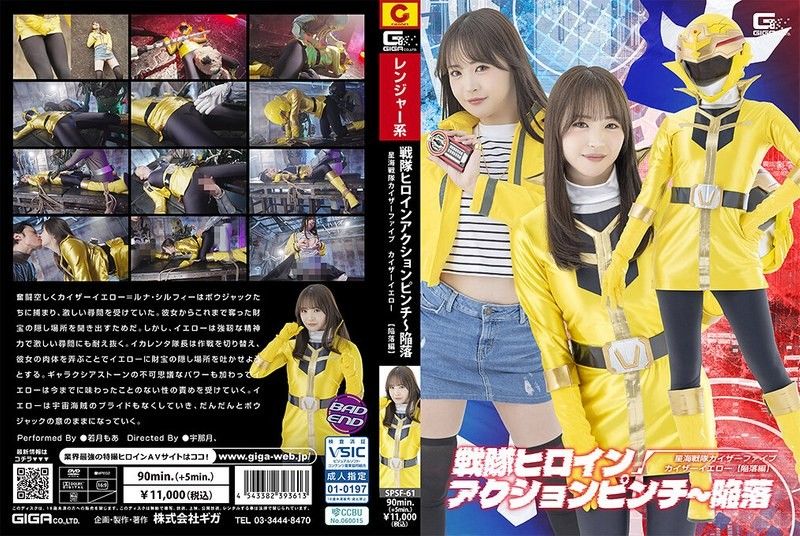 战队女主角行动危机～陷落 星海战队凯萨五 凯萨黄［沦陷篇］ 若月萌亚 SPSF-61