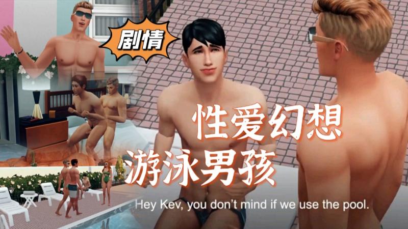 泳池男孩性爱幻想被肌肉帅哥老公勐操屁眼高清剧情动画