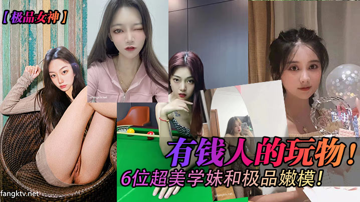 有钱(人 *的玩物 6位超?妹学妹和极品嫩模