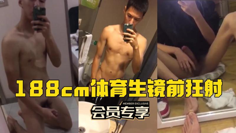 188cm腹肌体育生镜前狂射高潮激情 直到精液勐地喷射而出