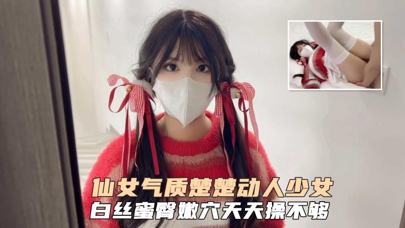 仙女气质楚楚动人美少女一日女友体验白丝蜜臂嫩穴天天操都不˙过分