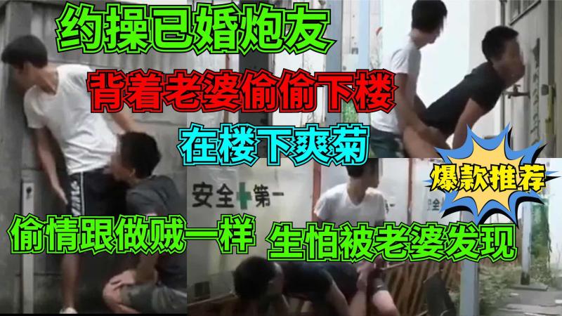已婚炮友背妻下楼偷情 楼道激情做爱避开老婆