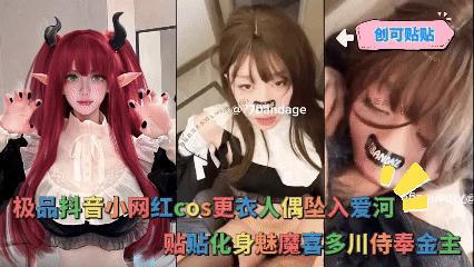 创可贴贴=+`_@:-_创可贴贴抖音小网红cos更衣人偶)坠入爱河_贴贴^化身魅魔喜多!+川侍奉金主