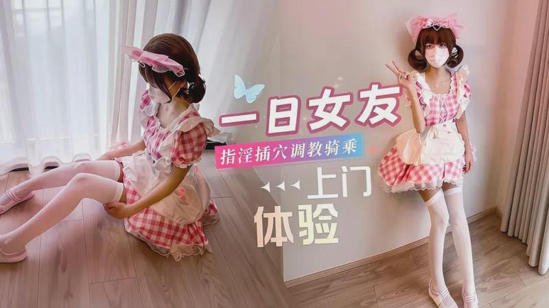 一日女友上门体验指淫插穴调教骑乘榨精深插精液灌穴