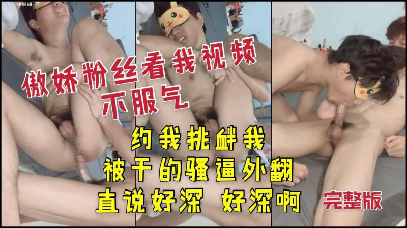 傲娇粉丝挑衅大屌视频 被打桩勐插直唿好深