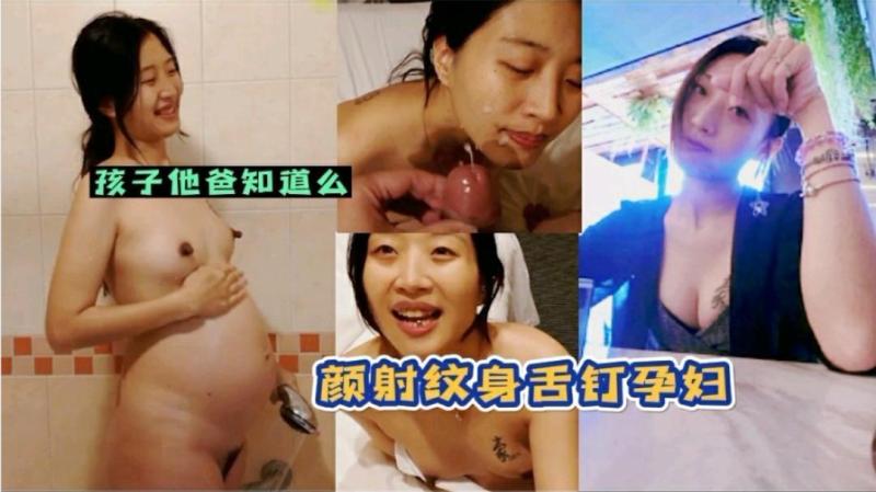 孩他爸知道么，颜射纹身舌钉孕妇