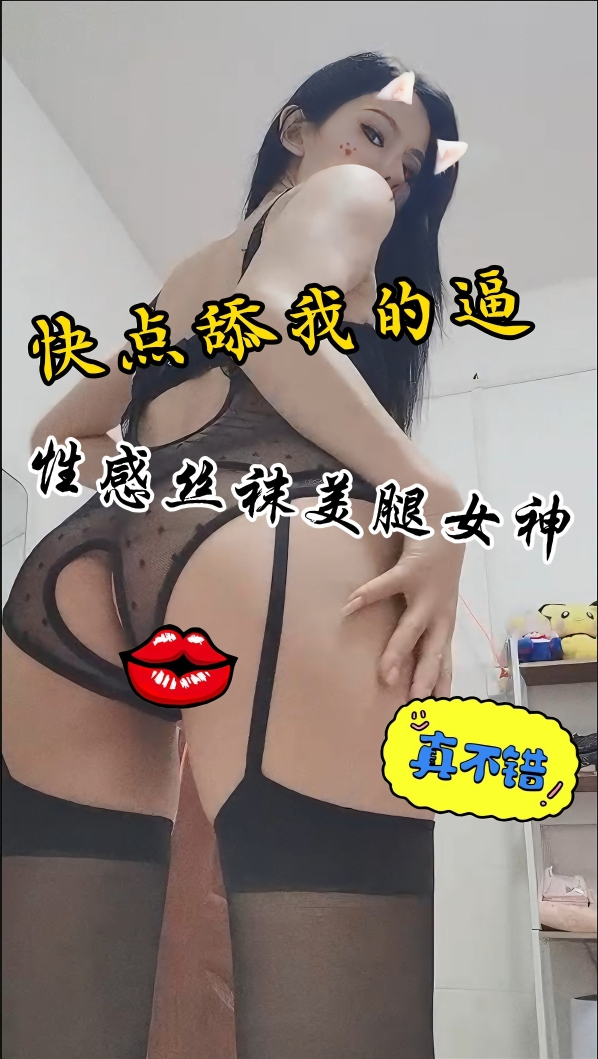 性感黑丝美腿女神 快来舔我的逼逼