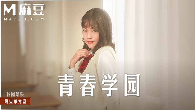 青春校园，大学生的青涩恋情 MD-0237