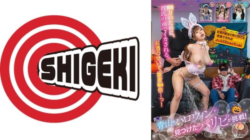 青山万圣节发现的派对族挑战！巨乳女友无论被做什么,只要能忍住不反应,就能获得100万日元的无反应游戏！ SGKI-096