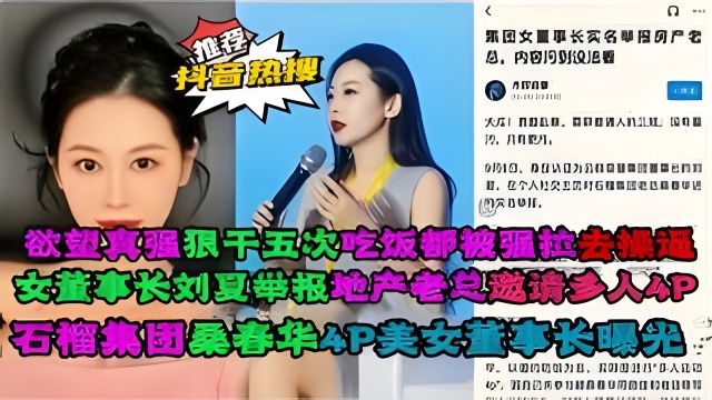 【网爆黑料】女董事长刘夏举报地产老总邀请多人4P，石榴集团桑春华4p女董事长曝光
