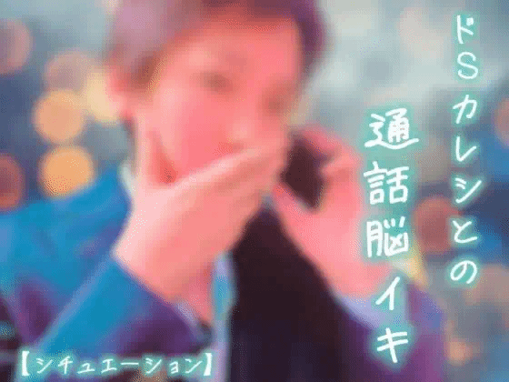S男/)/催眠耳舐寸止