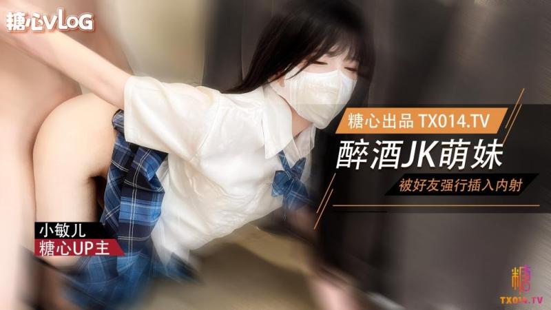 【JK嫩妹】萌妹酒后被好友强奸 内射极品蜜穴