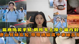 《唐山兄妹》 _逛商场买完手=`@机后在厕所操，在车上操